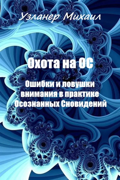 Охота на ОС Ошибки и ловушки внимания в практике Осознанных Сновидений