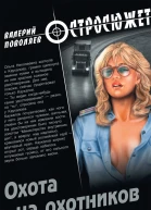 Охота на охотников