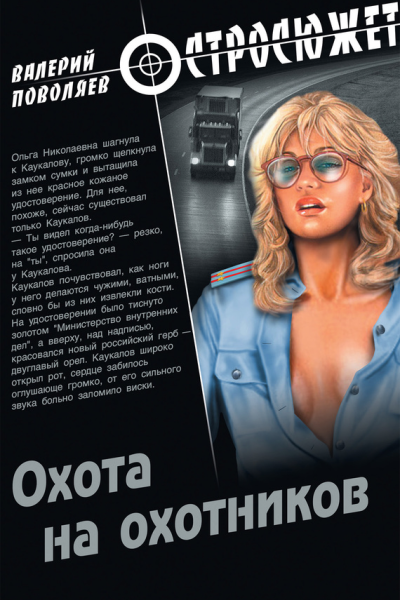 Охота на охотников