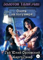 Охота на полузверя