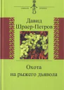 Охота на рыжего дьявола Роман с микробиологами