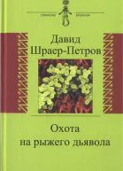 Охота на рыжего дьявола Роман с микробиологами