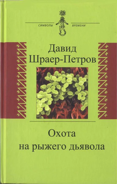 Охота на рыжего дьявола Роман с микробиологами