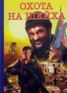 Охота на Шейха