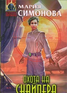 Охота на Снайпера