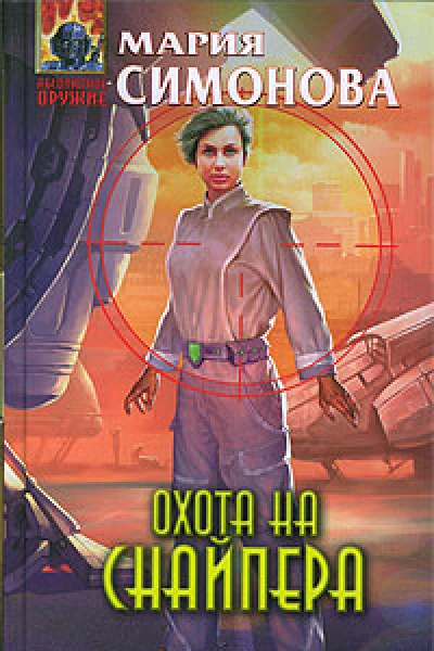 Охота на Снайпера