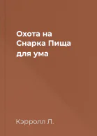 Охота на Снарка Пища для ума