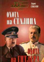Охота на Сталина охота на Гитлера Тайная борьба спецслужб