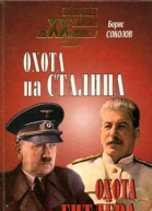 Охота на Сталина охота на Гитлера Тайная борьба спецслужб
