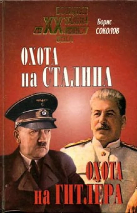 Охота на Сталина охота на Гитлера Тайная борьба спецслужб