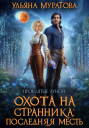 Охота на Странника Последняя месть СИ