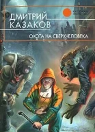 Охота на сверхчеловека