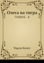Охота на тигра