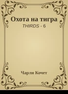 Охота на тигра