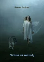 Охота на триаду СИ