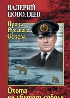 Охота на убитого соболя  роман повести  Валерий Поволяев