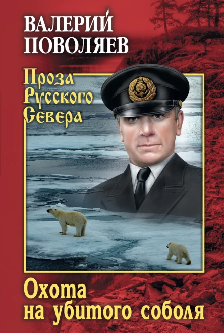 Охота на убитого соболя  роман повести  Валерий Поволяев