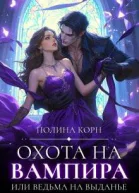 Охота на вампира или ведьма на выданье