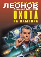 Охота на вампира Сборник