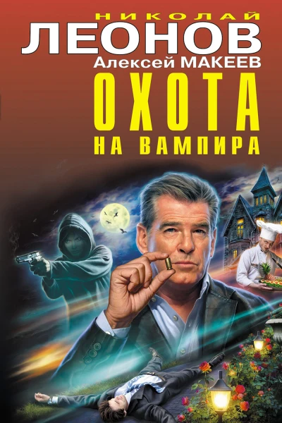 Охота на вампира Сборник