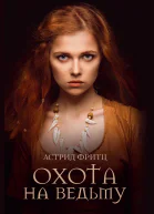 Охота на ведьму роман  Астрид Фритц пер с нем О Малой