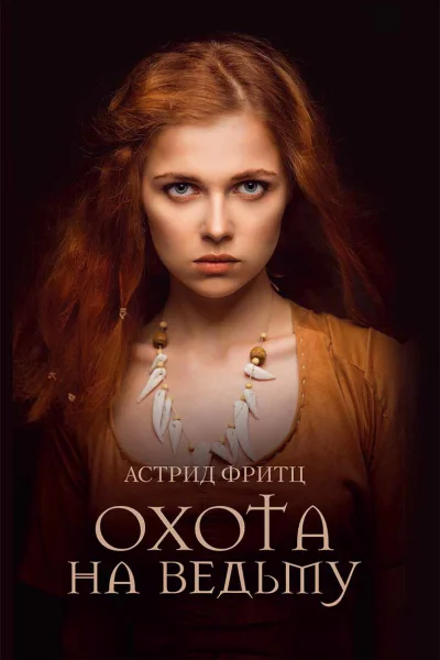 Охота на ведьму роман  Астрид Фритц пер с нем О Малой