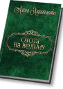Охота на ведьму СИ