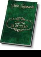 Охота на ведьму СИ