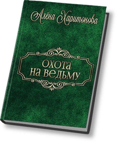 Охота на ведьму СИ