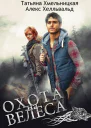 Охота на Велеса