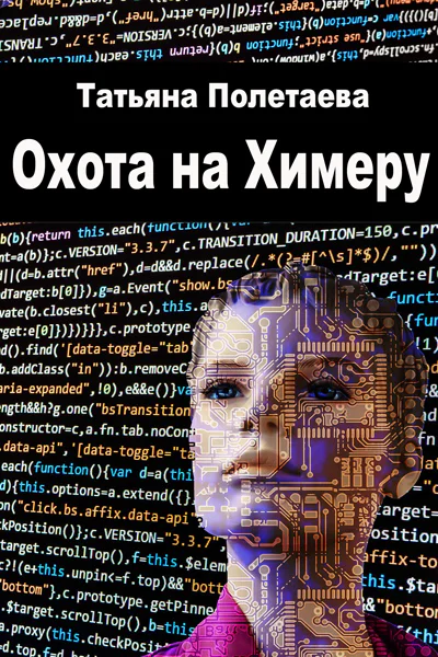 Охота на Химеру