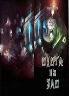 Охота на Зло