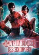 Охота на злодеев Без экипировки  Ли Томоко