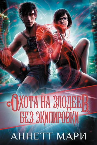 Охота на злодеев Без экипировки  Ли Томоко