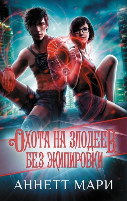Охота на злодеев Без экипировки  Ли Томоко