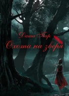 Охота на зверя Часть первая СИ