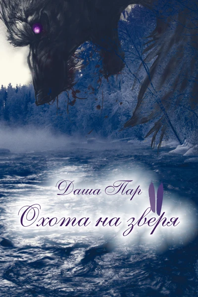 Охота на зверя Часть вторая СИ