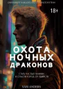 Охота Ночных драконов