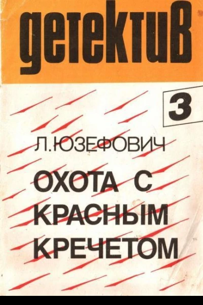 Охота с красным кречетом