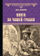 Охота за Чашей Грааля