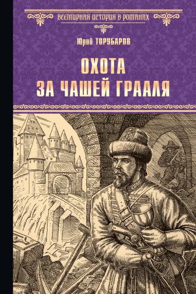 Охота за Чашей Грааля