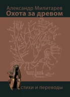 Охота за древом