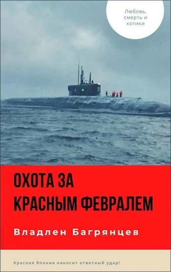 Охота за Красным Февралем СИ