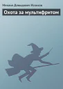 Охота за мультифритом Книга 2