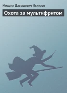 Охота за мультифритом Книга 2