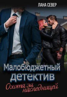 Охота за наследницей СИ