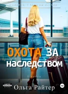 Охота за наследством 1 часть