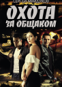 Охота за общаком