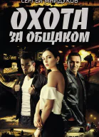 Охота за общаком