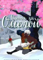 Охота за омелой